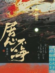 居心不净内容简介